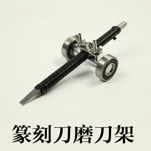 篆刻刀磨刀器 磨刀架 滑轮角度固定器 雕刻刀核雕刻刀定角磨刀器
