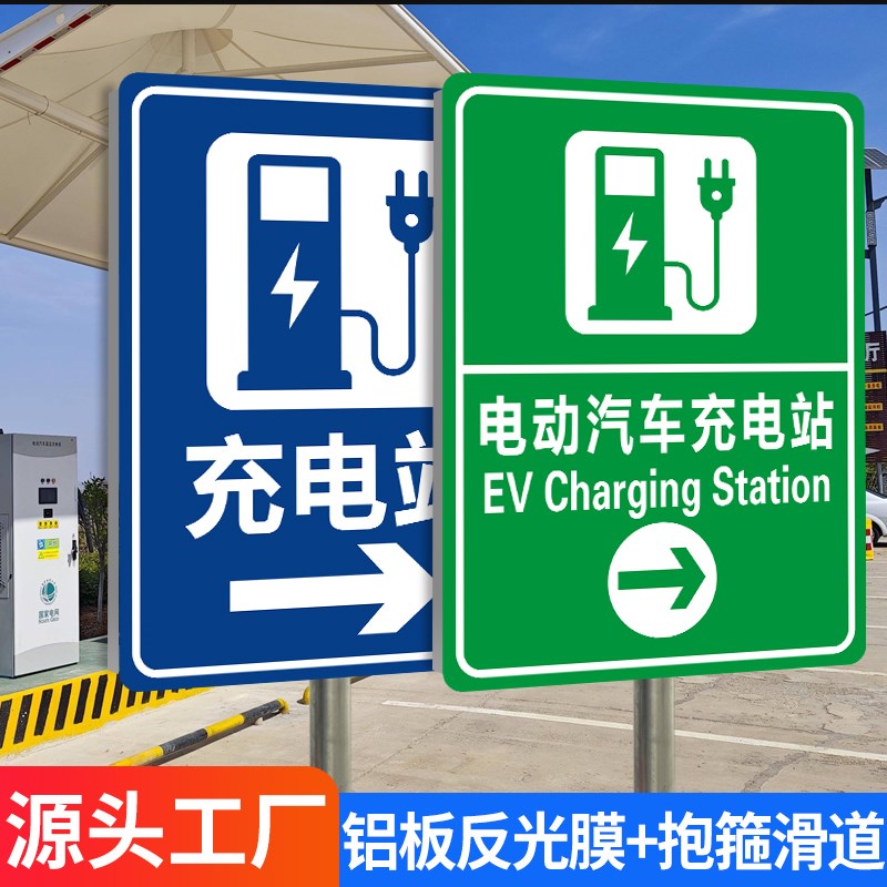 电动汽车充电站标识牌新能源充电站指示牌道路指引标识标牌专用充