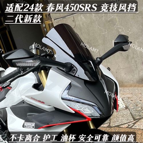 适用春风450SR风挡改装竞技风挡二代新款加高加长24款SRS版通用