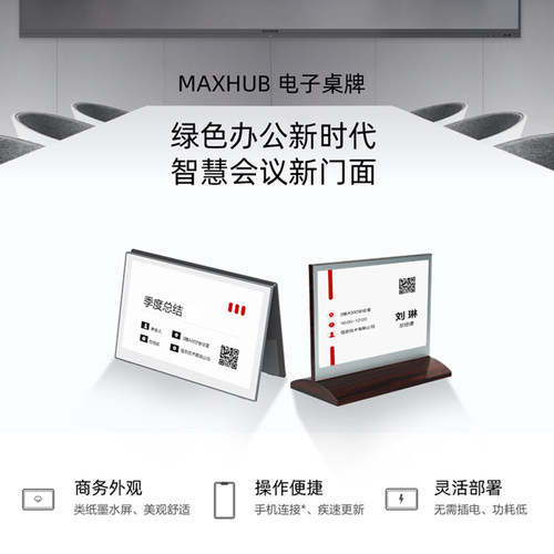 MAXHUB电子桌牌墨水屏智能双面屏会议桌签铭牌席位牌姓名牌商务EC