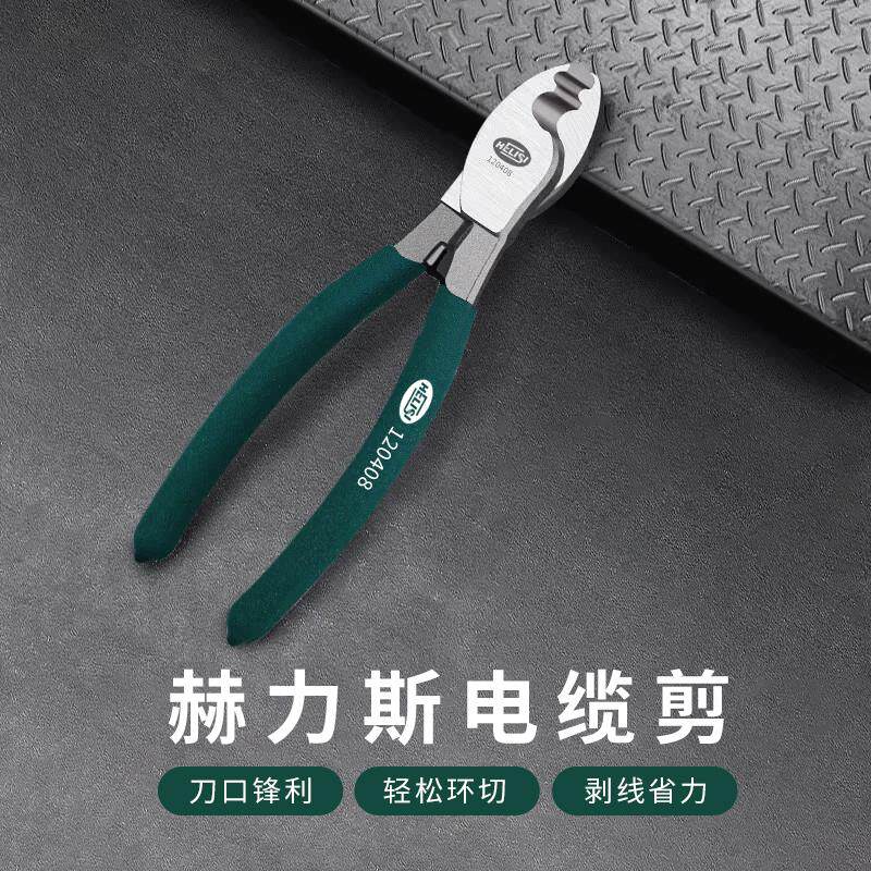 赫力斯电缆剪刀电工手动断线线剪切合金钢剪线线绞线线钳剥线线钳