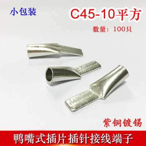 100只C45-10冷压插针插片DZ47接线端子 鸭嘴铜鼻子紫铜线耳线鼻子