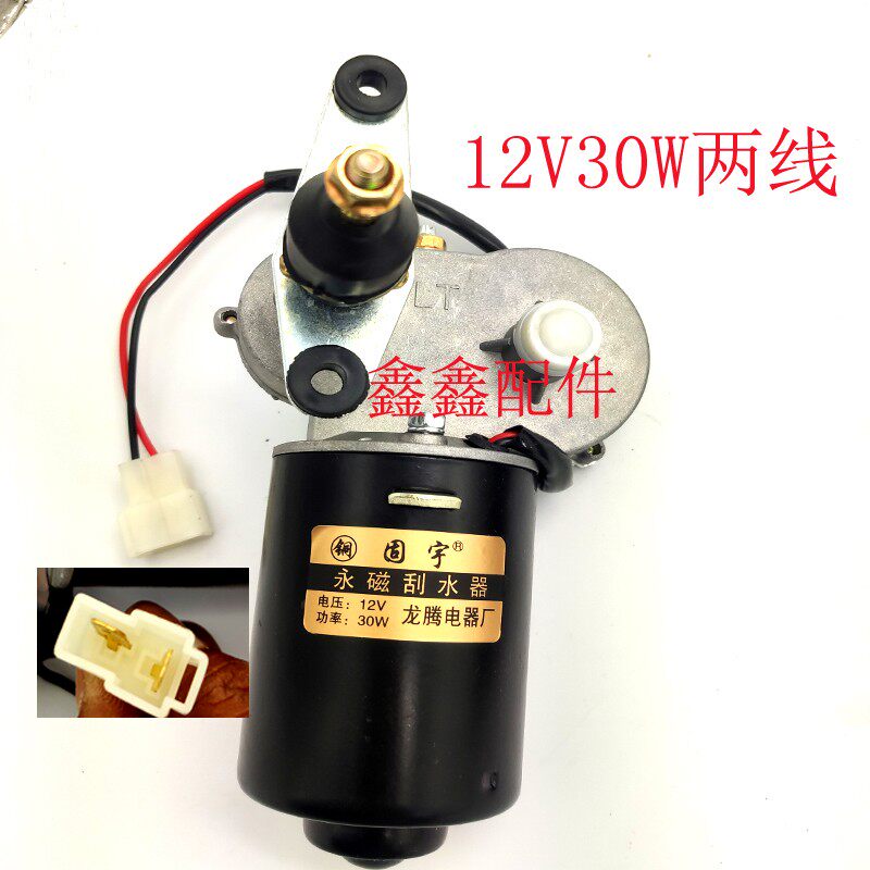 通用电动三轮车四轮车雨刷电机12V30W2线3线4线自动归位雨刷电机