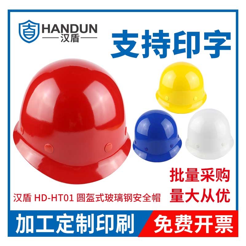 汉盾 HD-HT01 圆盔式玻璃钢安全帽 旋钮式帽衬 Y型下颚带