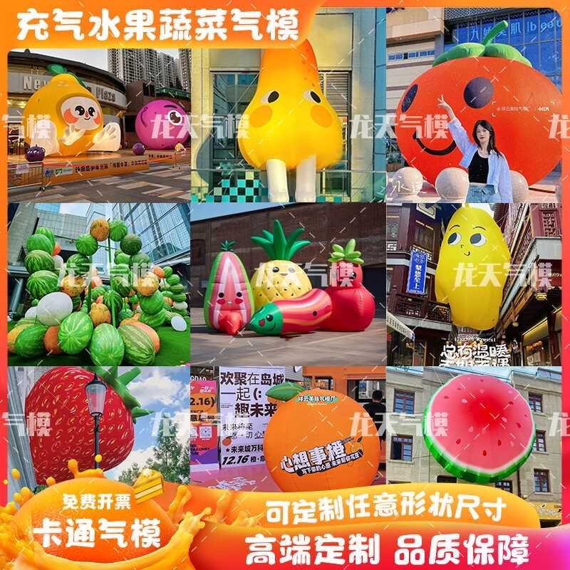 充气卡通水果气模定制拱门西瓜草莓蔬菜气球模型行走商场美陈