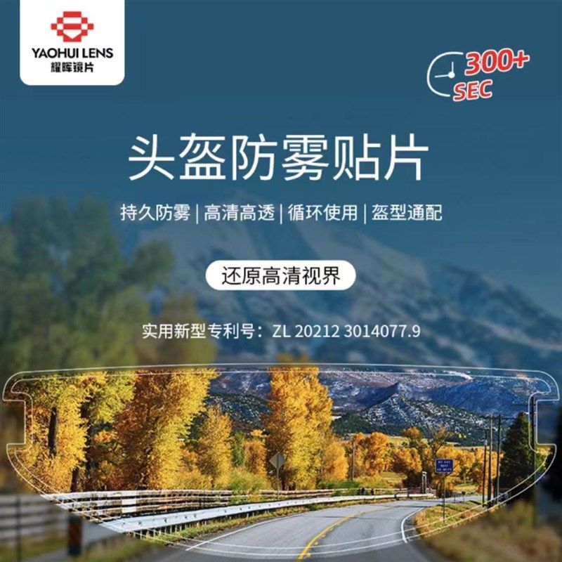 YAOHUI耀晖防雾贴全盔镜片防雾通用型防雾膜防起雾贴膜半盔防雾膜