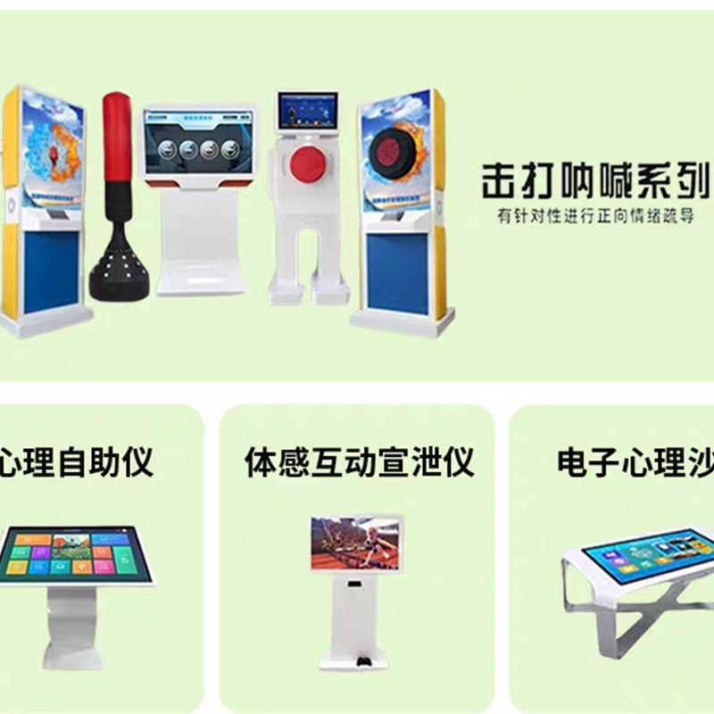 心理咨询室呐喊击打宣泄仪智能体感互动减压心理自助系统