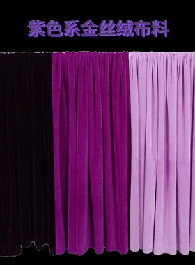 垂感金丝绒布料深紫色桌布定制钢琴罩舞台幕布背景布沙发罩丝绒布