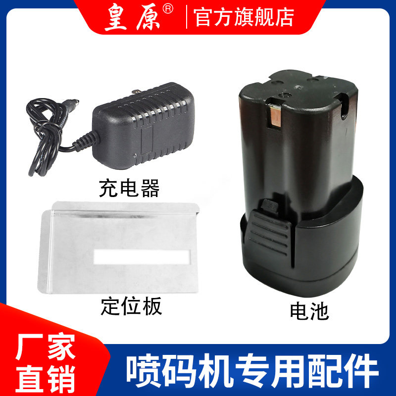 皇原HY手持喷码机电池/充电器/定位板免安装打印板不锈钢定位钢板