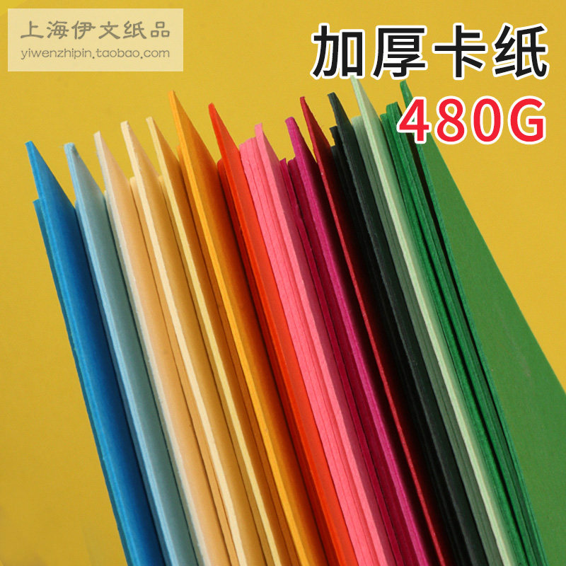 4开特厚480克彩色卡纸4K加厚手工幼儿园DIY学生儿童硬纸绘画贺卡
