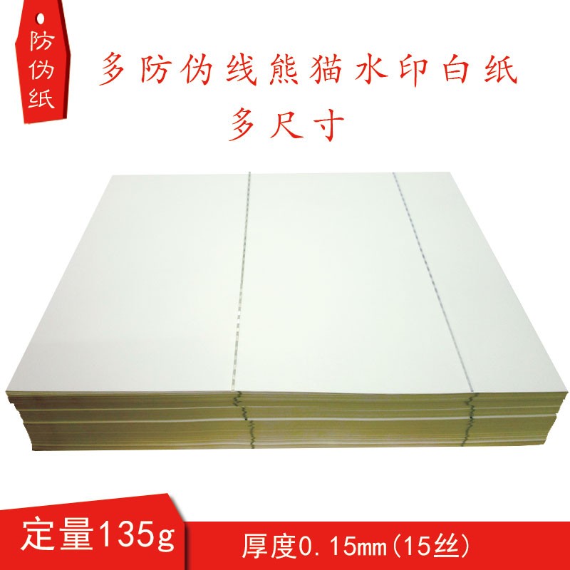 熊猫水印多条防伪纸内置安全线防伪纸银线金线可印刷打印特种
