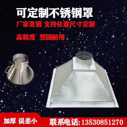 厂家定做工业焊接不锈钢吸烟罩子除尘排风罩废气设备通风管集气罩
