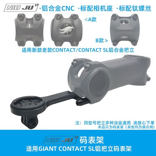 适用GIANT CONTACT SL铝把立专用码表架超轻公路车延伸座码表座