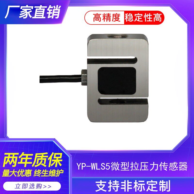 小微S型拉压力传感器 高精度 小尺寸推拉力 挤压力 微型传感器