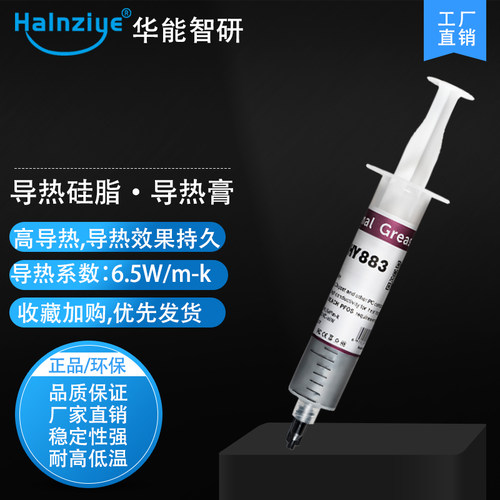 新款HY883导热硅脂20克散热膏cpu散热硅脂led高性能导热膏..6.5w