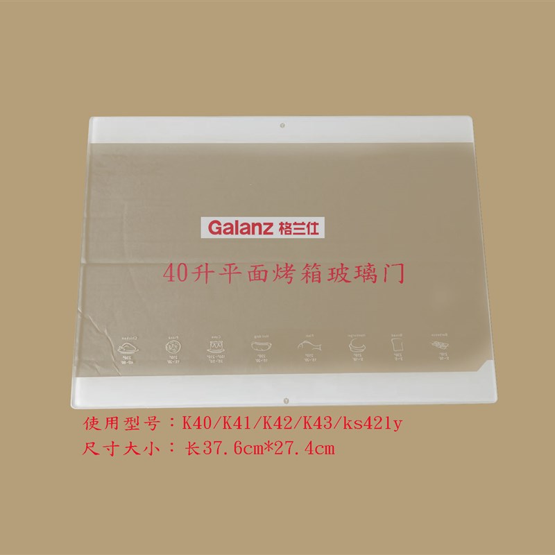 格兰仕烤箱门玻璃升K/K3/K2/K等尺寸37.*27.cm送胶水