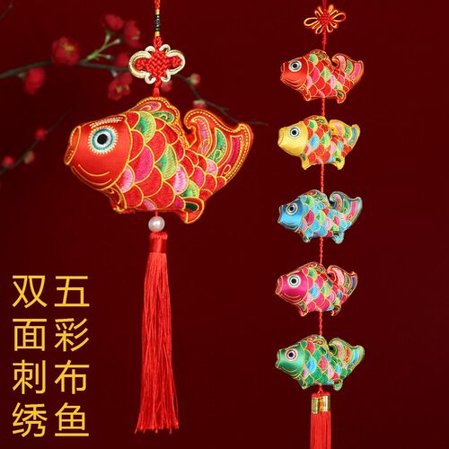 新年客厅双面刺绣鱼挂件五福鱼挂串布艺绣花鱼挂饰春节室内装饰品