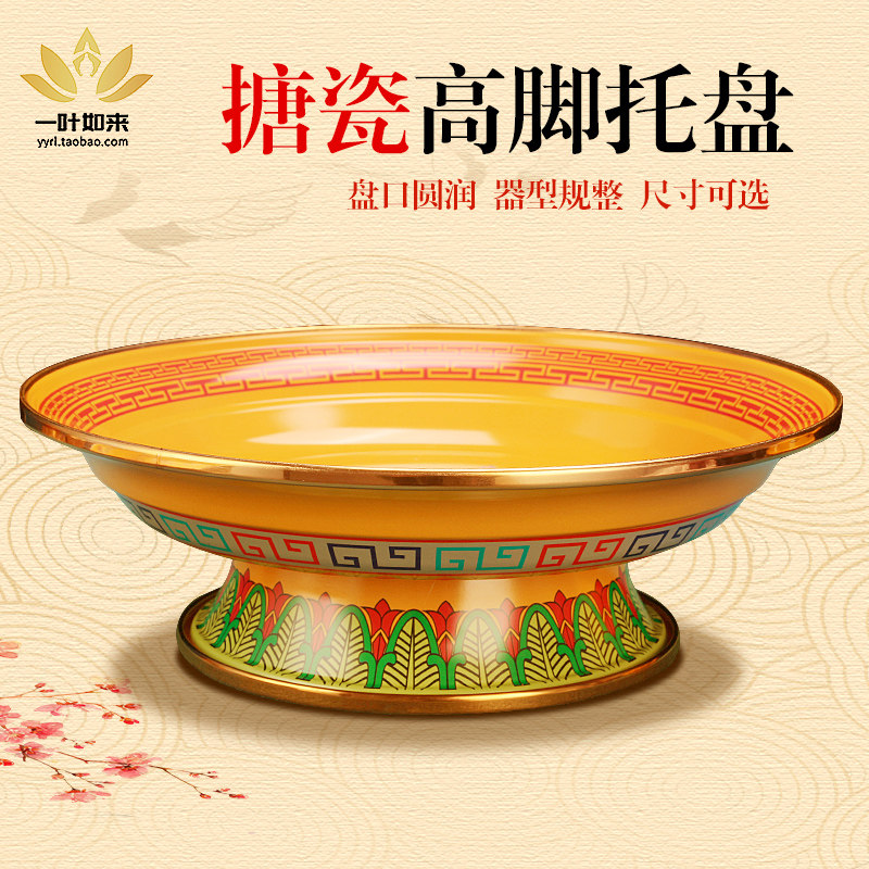 藏式用品八吉祥酥油茶壶高脚托盘佛堂供奉果盘搪瓷糖果盘吉祥黄色