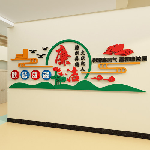 廉洁政文化墙贴3d压克力标语教师办公室幼儿园走廊过道墙面装饰