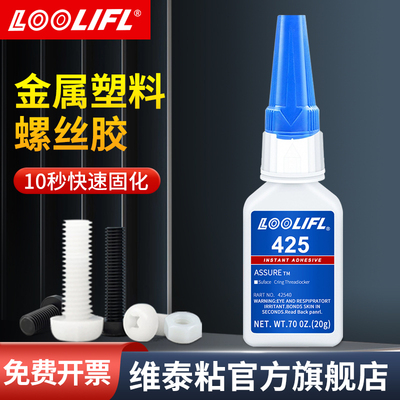 维泰粘425螺丝胶水瞬干胶蓝色高强度抗震防松锁固剂耐高温密封快