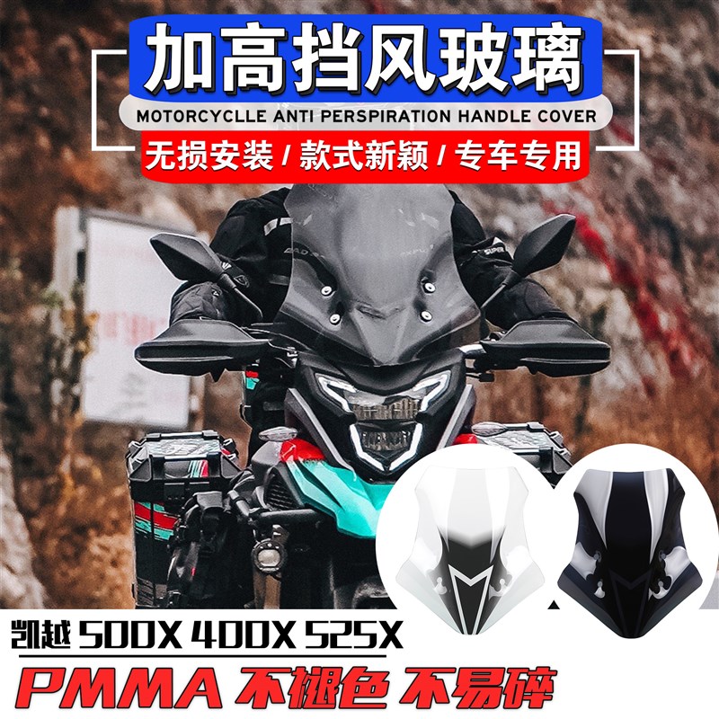 适用凯越500X 400X 525X改装风挡加高风挡前挡风挡风玻璃透明新款