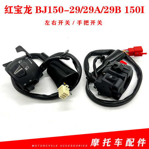 贝纳利红宝龙BJ150-29/29A/29B150I左右把座喇叭熄火启动远光开关