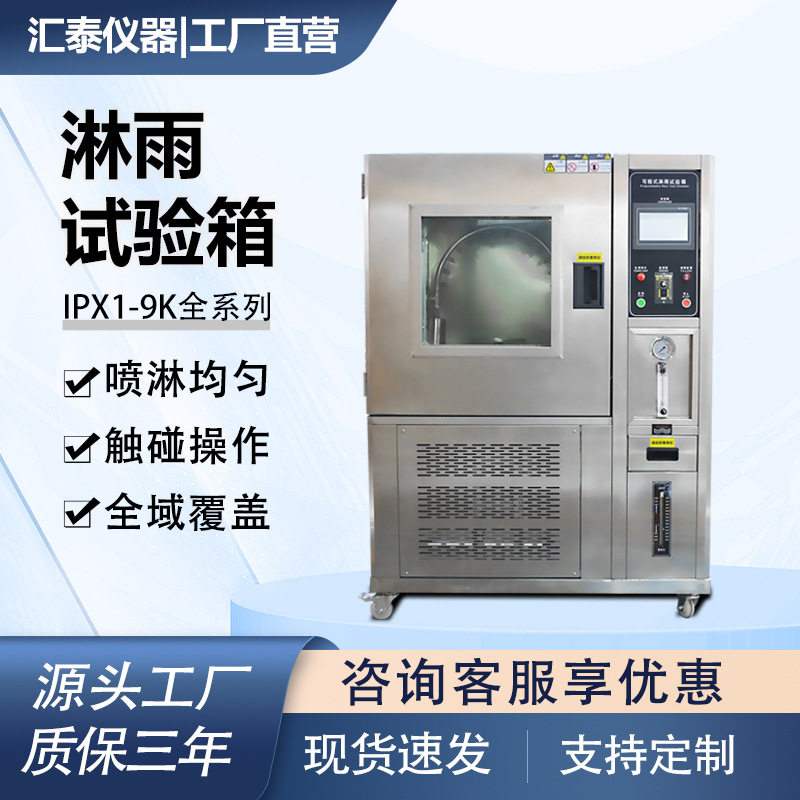 可程式淋雨试验箱防水防雨环境模拟高压喷淋测试机箱式淋雨实验箱