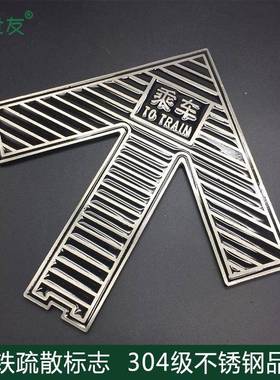 地蓄光指示箭蔽头地铁EST屏门标识铁上车箭蓄光头下车黑色不锈钢