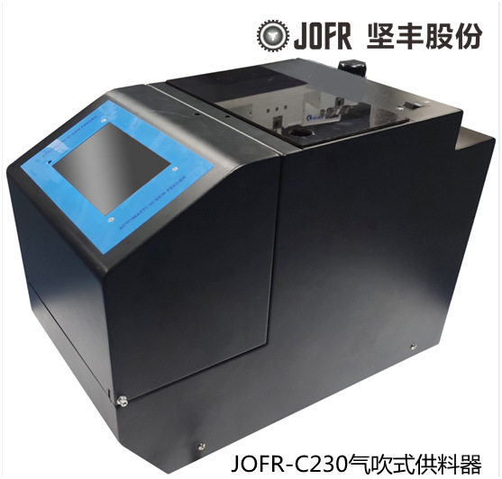 JOFR-C230气吹式自动螺丝供料器