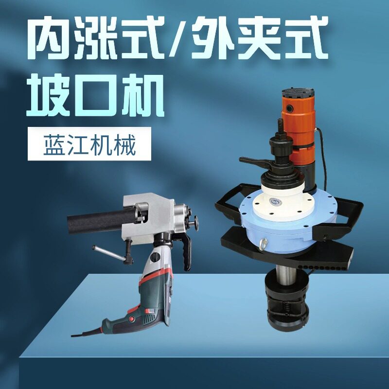 电动外卡式管子端口倒角机 手提式管道削边机 内涨式圆管坡口机