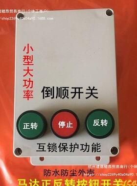 正沙浆搅拌钮开机关4KW三相EHY380Ⅴ电机反转倒顺按钮开按关自锁
