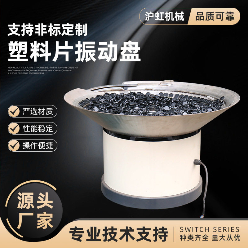 塑料片振动盘 五金垫片螺丝塑料筛选盘小型震动盘全自动送料
