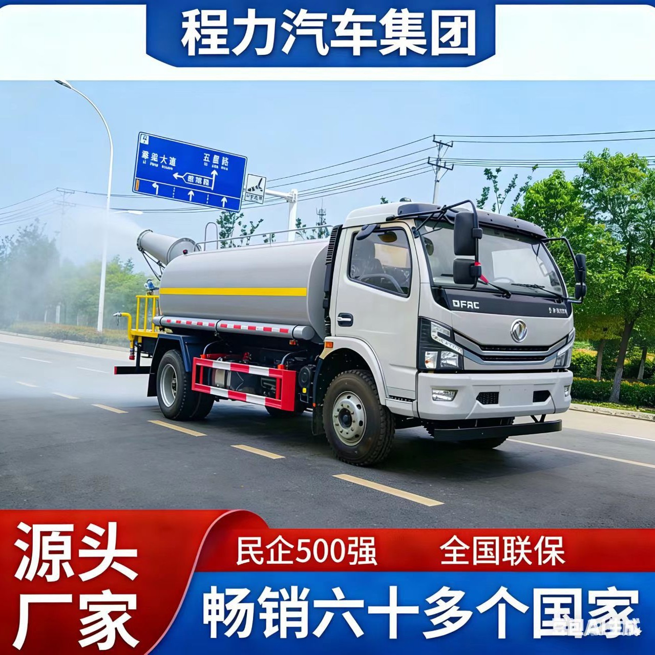 东风D912吨洒水车前冲后洒雾炮
