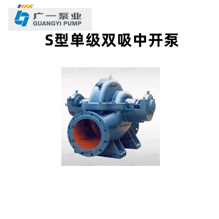 广一博思普S型中开单级双吸泵