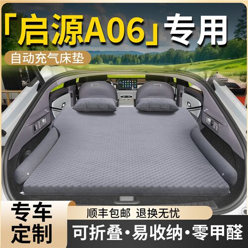 长安启源a06车载床后备箱充气床垫后排汽车睡垫气垫折叠垫用品车