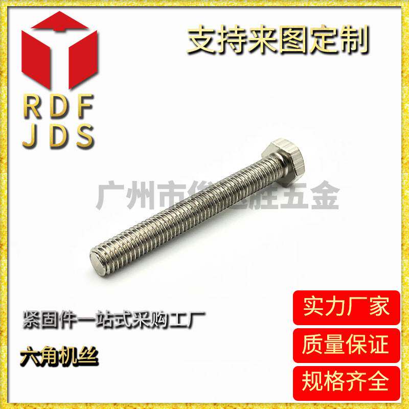 【工厂销售】外六角螺丝 外六角机丝牙螺钉 螺丝厂家