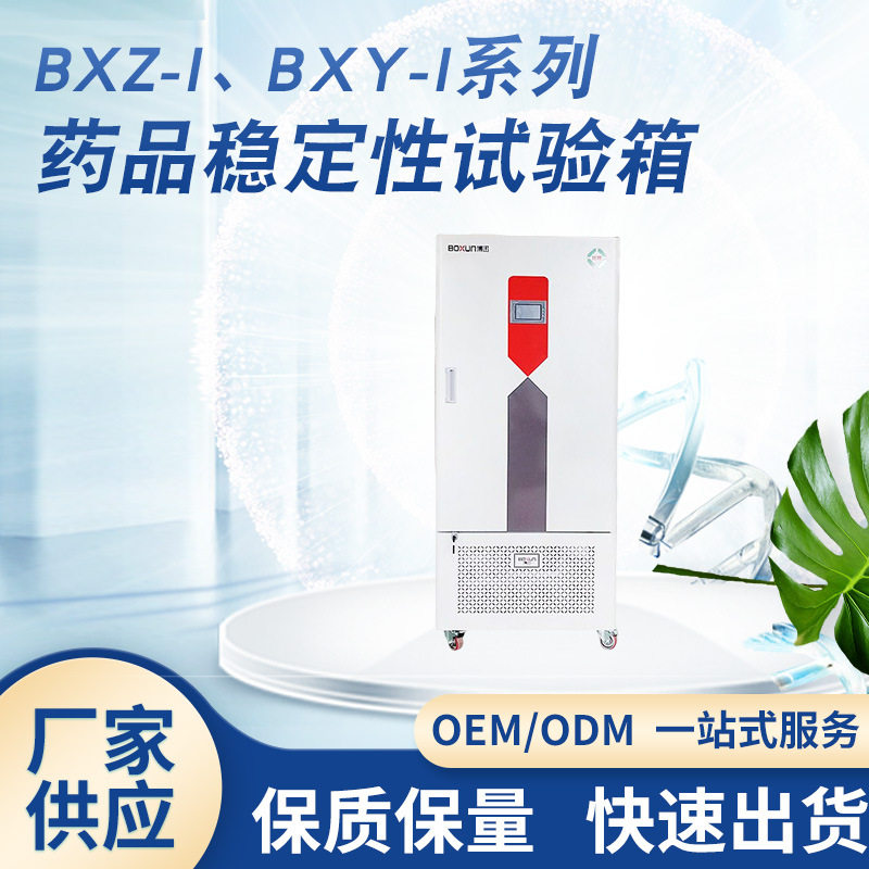 BXY-800I低温恒温培养箱