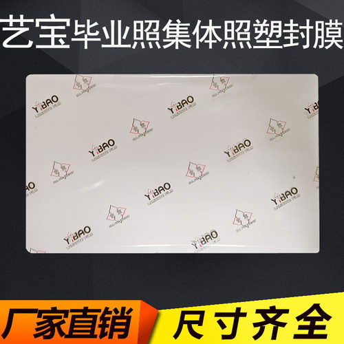 艺宝塑封膜8*12寸集体照毕业照片过塑膜6*12寸7丝 6*10寸 5*9 6*9