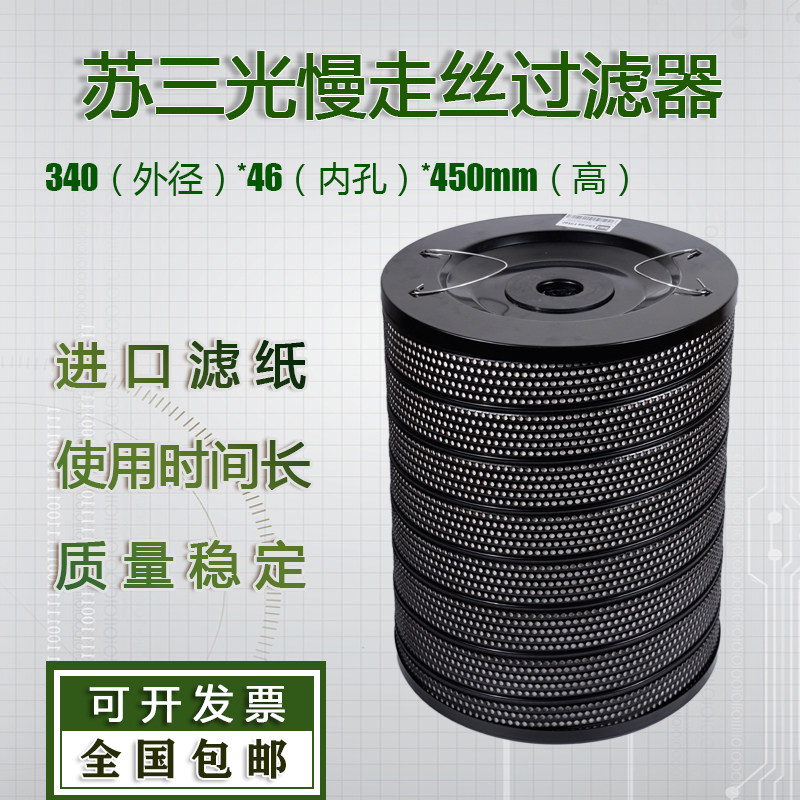 慢走丝配件慢走丝过滤器苏三光过滤器340*46*450使用时间长