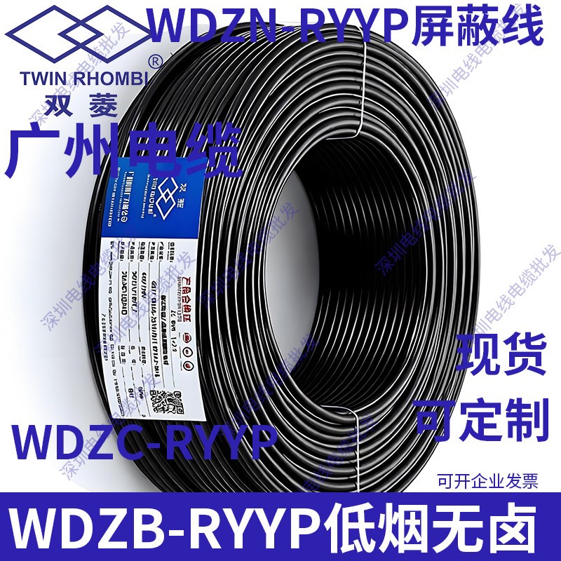 广州电缆双菱WDZB-RYYP屏蔽线低烟无卤2 3 4芯1.5 2.5平方信号线