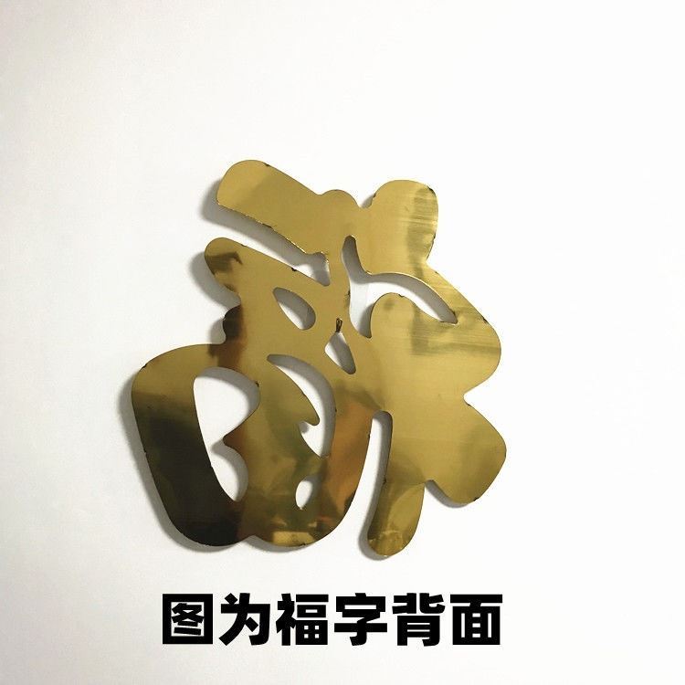 不锈钢钛金福字门花装饰配件庭院门大门装饰福字不锈钢冲压板定制