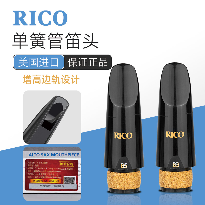 RICO笛头降b调单簧管黑管好吹初学演奏B3 B5胶木笛头