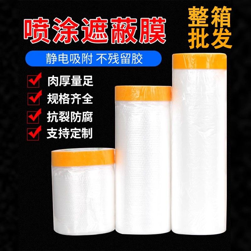 遮蔽膜汽车喷漆遮蔽纸家具防尘膜美纹纸和纸胶带墙装修油漆保护膜
