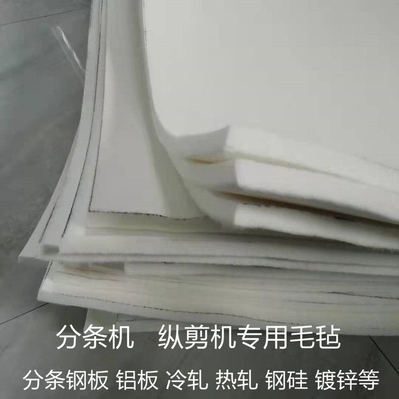 工业毛毡钢板分条机毛毡纵剪机毛毡条耐磨化纤毛毡吸油毡铝板毡条
