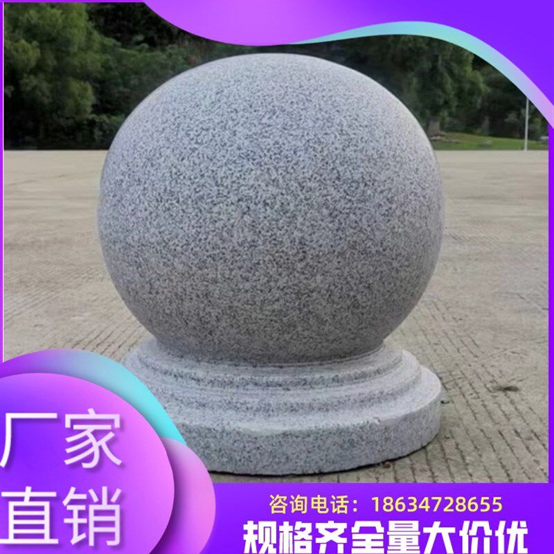 江苏路障挡车石球圆球花岗岩石墩子止车石头球大理石柱子阻车石材