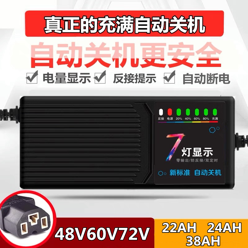 自动断电关机电动车电瓶车充电器48V22AH60V24AH72V38AH电车通用
