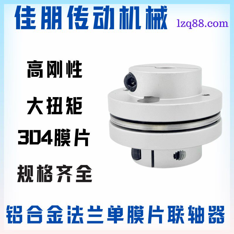 铝合金法兰单双膜片式联轴器带键槽电机丝杆连轴器弹性变径连接器