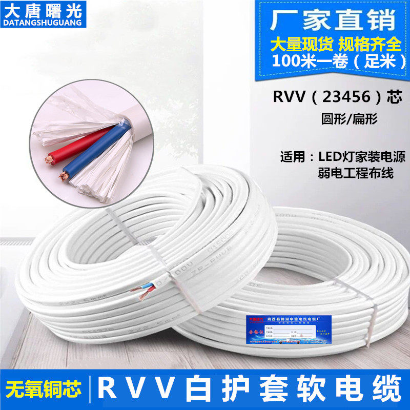 大唐曙光RVV白色护套线2 3 4芯2x0.5/0.75/1.0/1.5/2.5/平方100米