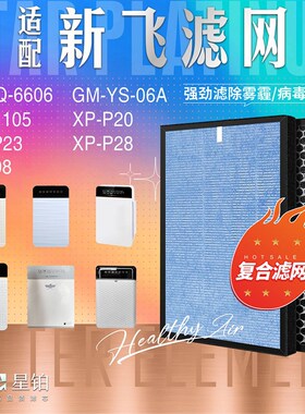 适用新飞空气净化器 过滤网FZKQ-6606/06A/1105/P20/P28/08过滤芯