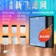 06A 6606 1105 P20 08过滤芯 适用新飞空气净化器 P28 过滤网FZKQ